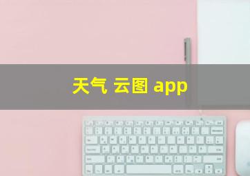 天气 云图 app